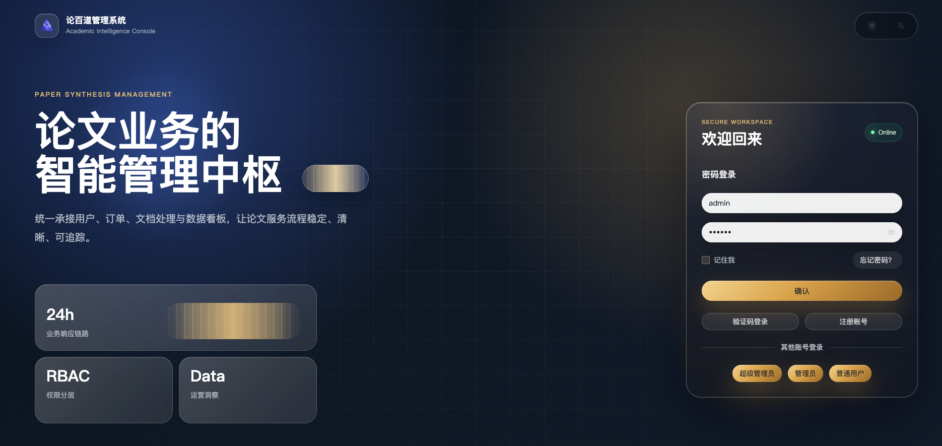 论百道B端管理系统登录界面截图