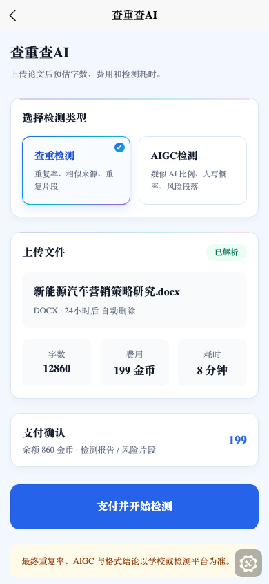 查重查 AI 产品界面